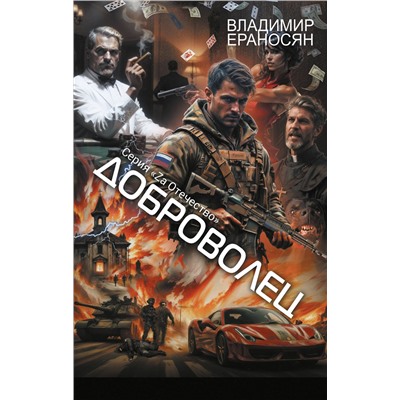 АСТ Владимир Ераносян "Доброволец"