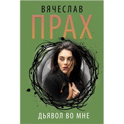 АСТ Вячеслав Прах "Дьявол во мне"