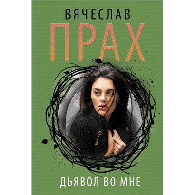 АСТ Вячеслав Прах "Дьявол во мне"