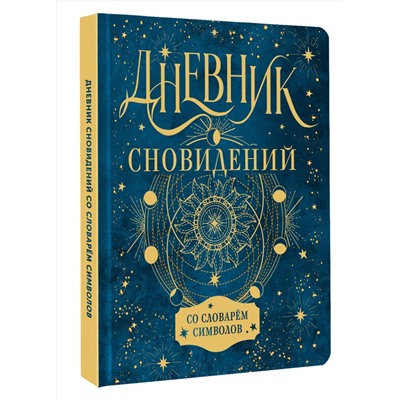 АСТ . "Дневник сновидений со словарём символов"