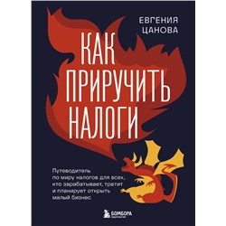 Эксмо Евгения Цанова "Как приручить налоги. Путеводитель по миру налогов для тех, кто зарабатывает, тратит и планирует открыть малый бизнес"