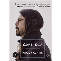 АСТ Дэйв Грол "Рассказчик. Воспоминания барабанщика Nirvana и фронтмена Foo Fighters"