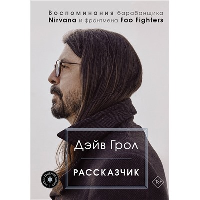АСТ Дэйв Грол "Рассказчик. Воспоминания барабанщика Nirvana и фронтмена Foo Fighters"