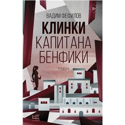 АСТ Вадим Фефилов "Клинки капитана Бенфики"