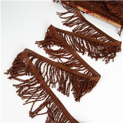 Бахрома коричневая 8 см шириной намотка по 20 м