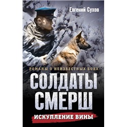 Эксмо Евгений Сухов "Искупление вины"