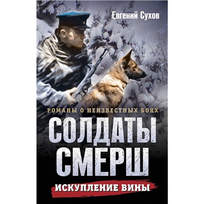 Эксмо Евгений Сухов "Искупление вины"