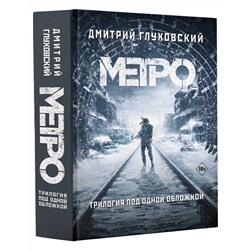 АСТ Дмитрий Глуховский "Метро 2033. Метро 2034. Метро 2035"