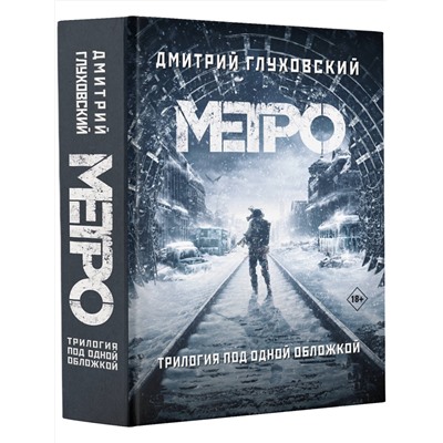 368991 АСТ Дмитрий Глуховский "Метро 2033. Метро 2034. Метро 2035"