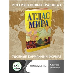 АСТ . "Атлас мира (в новых границах)"