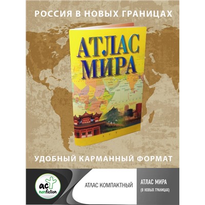 АСТ . "Атлас мира (в новых границах)"
