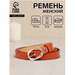 Ремень женский тонкий с винтом, 110×2 см, пряжка металл, золотистая, рыжий