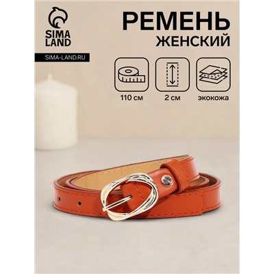Ремень женский тонкий с винтом, 110×2 см, пряжка металл, золотистая, рыжий