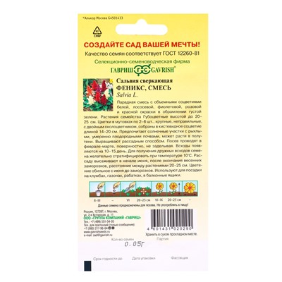 Семена цветов Сальвия Феникс, смесь* 0,05 г