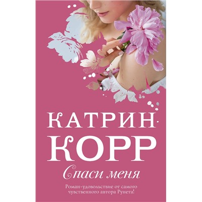 АСТ Катрин Корр "Спаси меня"