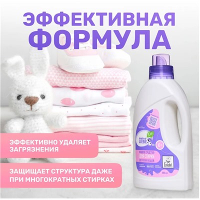 Кондиционер для детского белья, 800 мл.MEINE LIEBE