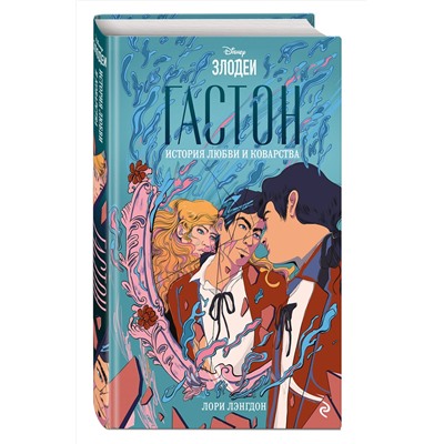 Эксмо Лори Лэнгдон "Гастон. История любви и коварства"