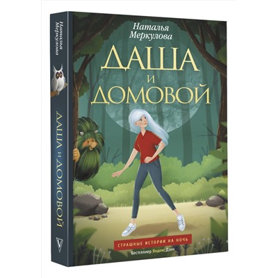 АСТ Наталья Меркулова "Даша и домовой"