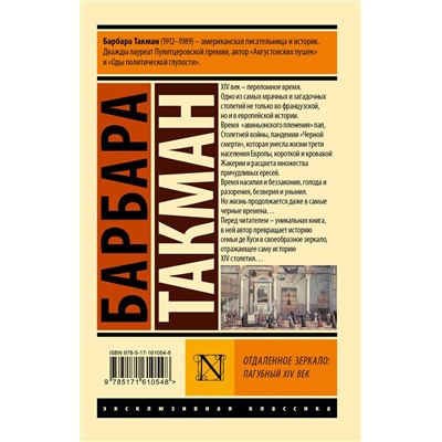 АСТ Барбара Такман "Отдаленное зеркало: пагубный XIV век"