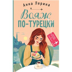 Эксмо Анна Лерина "Вояж по-турецки"