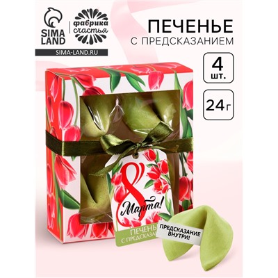 Печенье с предсказанием цветное «8 Марта», 4 шт.