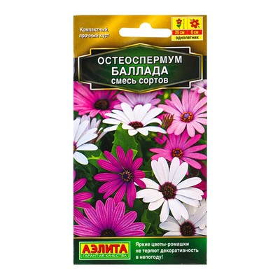 Семена цветов Остеоспермум Баллада,смесь сортов  Золотая серия, Ц/П,10 шт.
