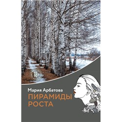 Эксмо Мария Арбатова "Пирамиды роста"