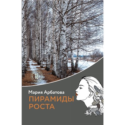 Эксмо Мария Арбатова "Пирамиды роста"