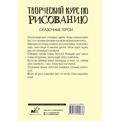 АСТ Грей М. "Творческий курс по рисованию. Сказочные герои"