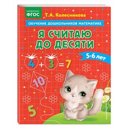 Эксмо Т. А. Колесникова "Я считаю до десяти: для детей 5-6 лет"