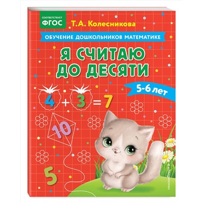 Эксмо Т. А. Колесникова "Я считаю до десяти: для детей 5-6 лет"