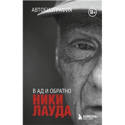 Эксмо Ники Лауда "Ники Лауда. В ад и обратно. Автобиография (покет)"