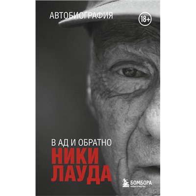 Эксмо Ники Лауда "Ники Лауда. В ад и обратно. Автобиография (покет)"