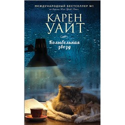Эксмо Карен Уайт "Колыбельная звезд"
