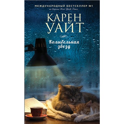 Эксмо Карен Уайт "Колыбельная звезд"