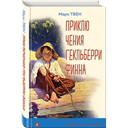 Эксмо Марк Твен "Приключения Гекльберри Финна (с иллюстрациями)"