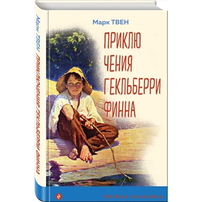 Эксмо Марк Твен "Приключения Гекльберри Финна (с иллюстрациями)"