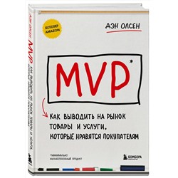 Эксмо Дэн Олсен "MVP. Как выводить на рынок товары и услуги, которые нравятся покупателям"