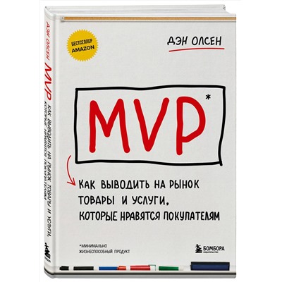 Эксмо Дэн Олсен "MVP. Как выводить на рынок товары и услуги, которые нравятся покупателям"