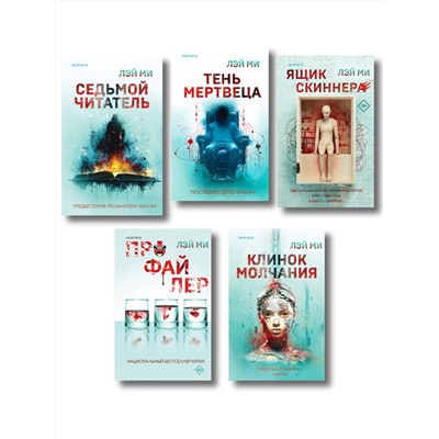 Эксмо Лэй Ми "Лэй Ми. Комплект из 5 книг (Профайлер; Ящик Скиннера; Клинок молчания; Седьмой читатель; Тень мертвеца. Последнее дело Фан Му)"
