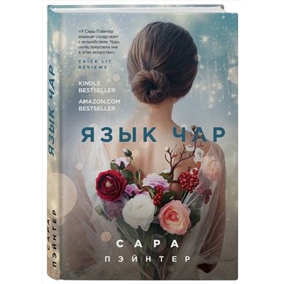 Эксмо Сара Пэйнтер "Язык чар"