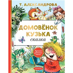 АСТ Александрова Т.И. "Домовёнок Кузька"