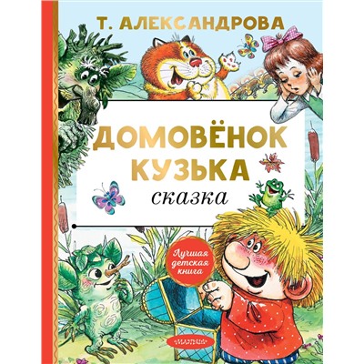 АСТ Александрова Т.И. "Домовёнок Кузька"