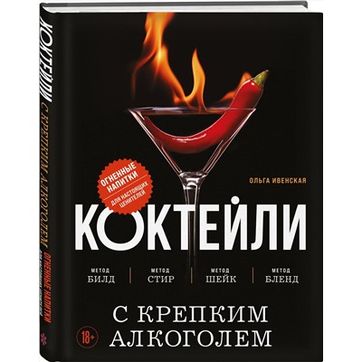 Эксмо Ольга Ивенская "Коктейли с крепким алкоголем. Огненные напитки для настоящих ценителей"