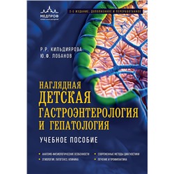 Эксмо Р. Р. Кильдиярова, Ю. Ф. Лобанов "Наглядная детская гастроэнтерология и гепатология. Учебное пособие"