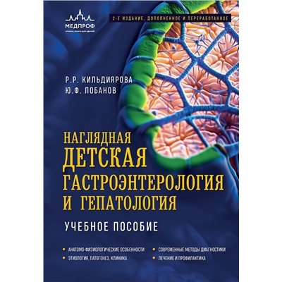 Эксмо Р. Р. Кильдиярова, Ю. Ф. Лобанов "Наглядная детская гастроэнтерология и гепатология. Учебное пособие"