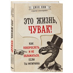 Эксмо Джон Ким "Это жизнь, чувак! Как повзрослеть и не облажаться, если ты мужчина"