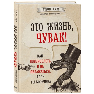 Эксмо Джон Ким "Это жизнь, чувак! Как повзрослеть и не облажаться, если ты мужчина"
