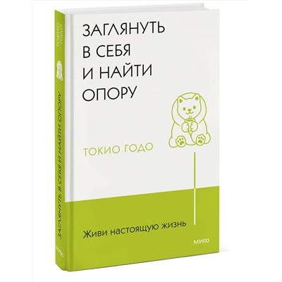 Эксмо Токио Годо "Живи настоящую жизнь. Заглянуть в себя и найти опору"
