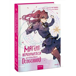 Эксмо Ю Сонан, Ук Чакка "Магия вернувшегося должна быть особенной. Том 2"